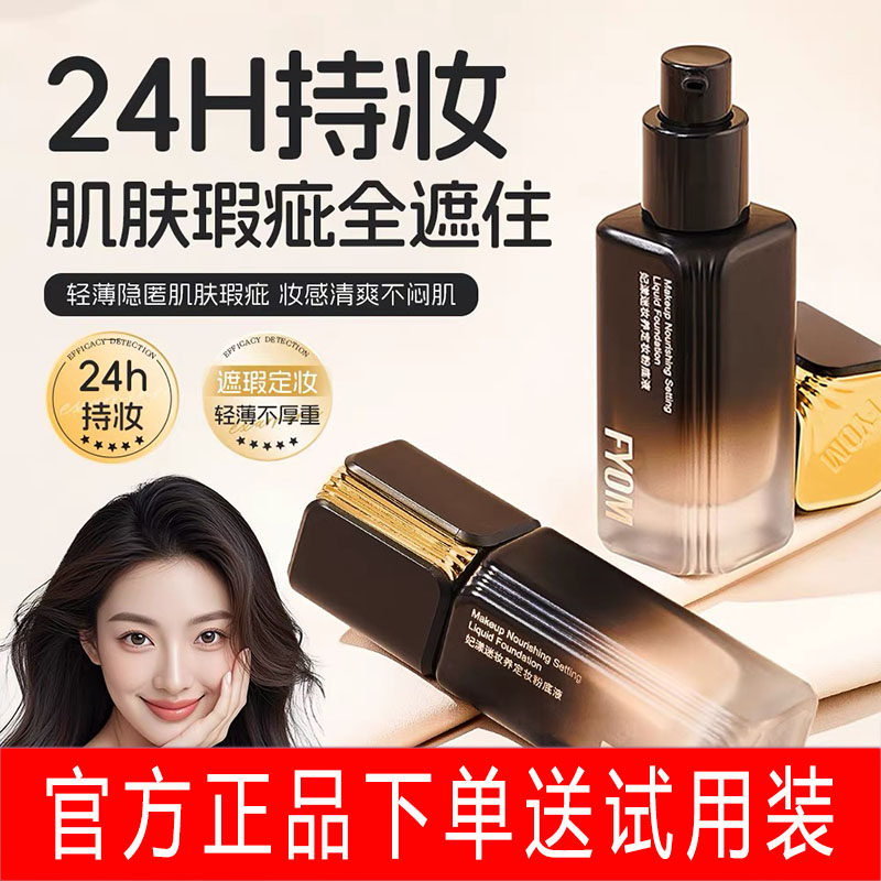 妃漾迷FYOM妆养定妆粉底液