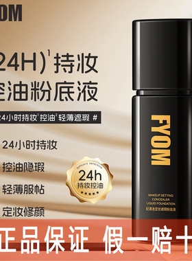 妃漾迷FYOM定妆遮瑕粉底液