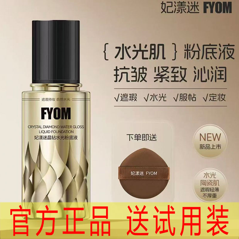 【抖音同款】FYOM妃漾迷晶钻水光粉底液水润逆龄定妆正品旗舰店女