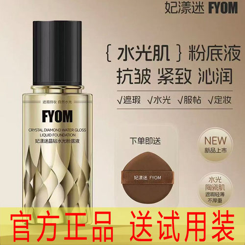 FYOM妃漾迷晶钻水光粉底液