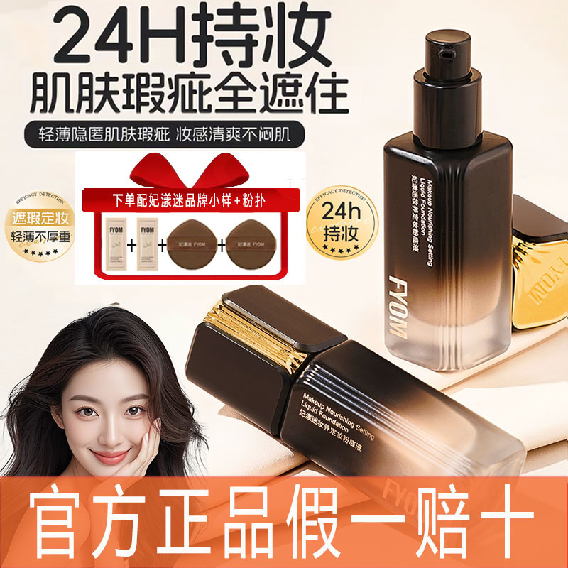 【旗舰店正品】妃漾迷FYOM妆养定妆遮瑕粉底液通透不脱妆抖音同款