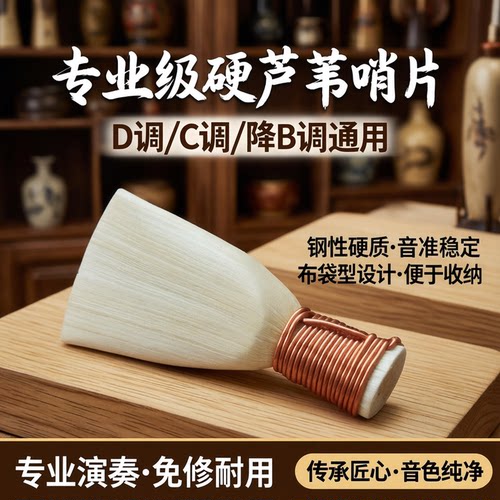 风海名家哨片易吹耐用钢性芦苇