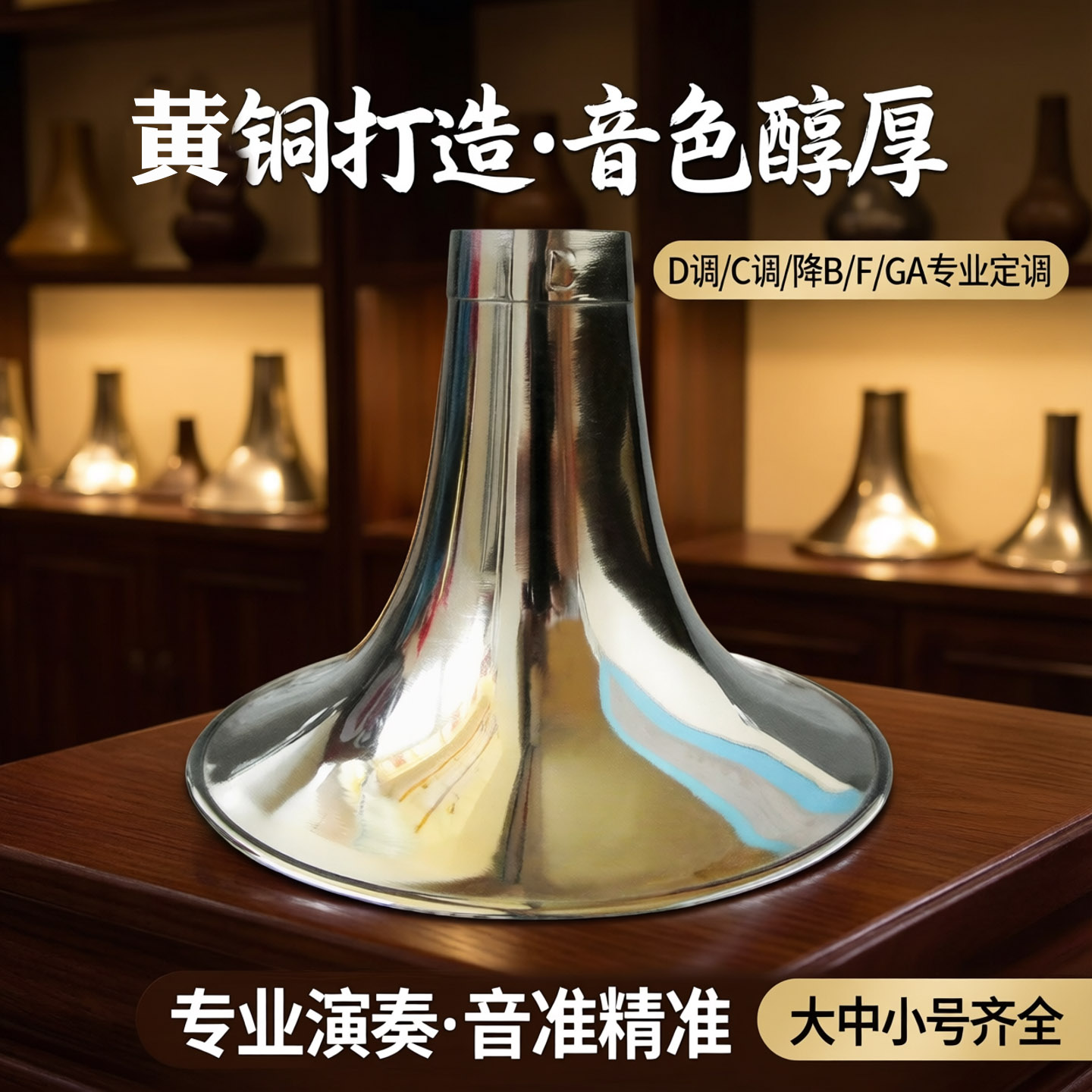 朝凤燕京黄铜尺寸标准唢呐碗图片