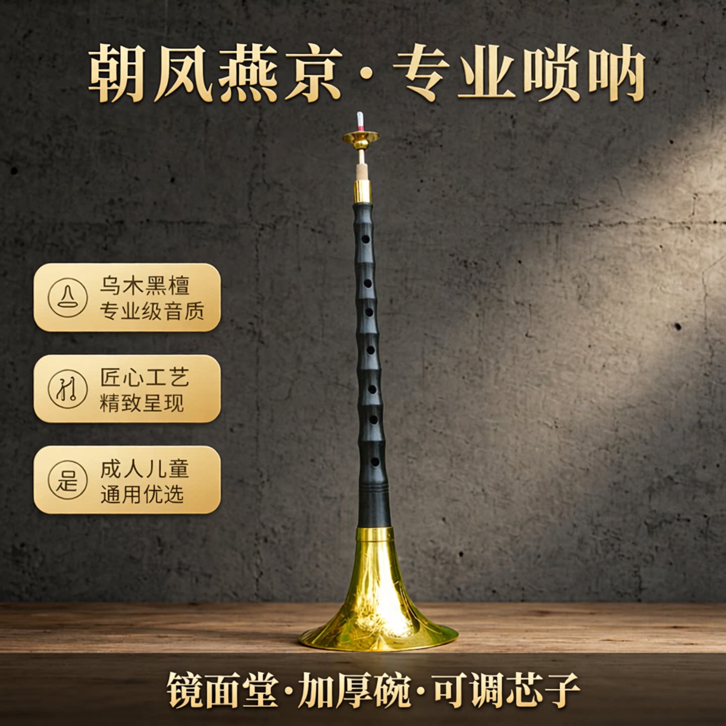 朝凤燕京镜面堂唢呐音调准确