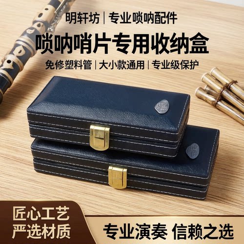 明轩坊唢呐哨片通用收纳盒子