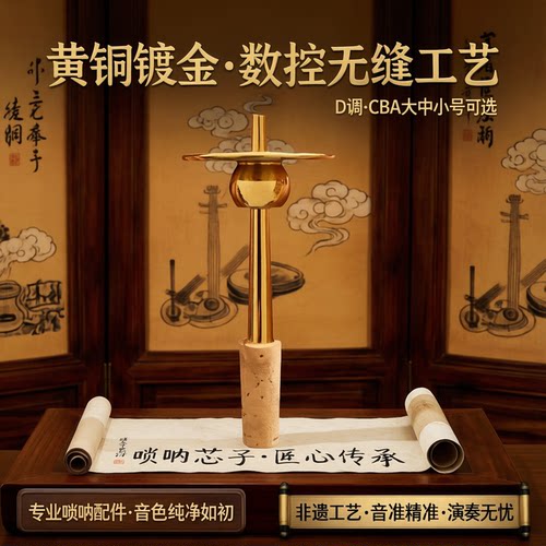 风海名家唢呐芯子专业调节