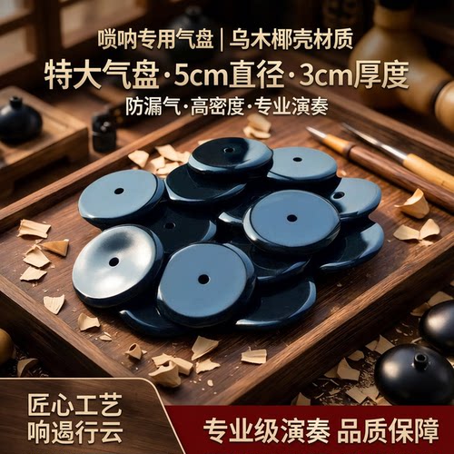 风海名家唢呐气盘尺寸适中