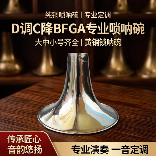 朝凤燕京黄铜尺寸标准唢呐碗