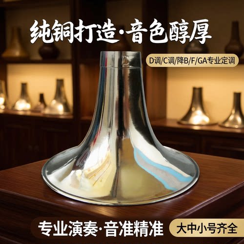 朝凤燕京黄铜尺寸标准唢呐碗