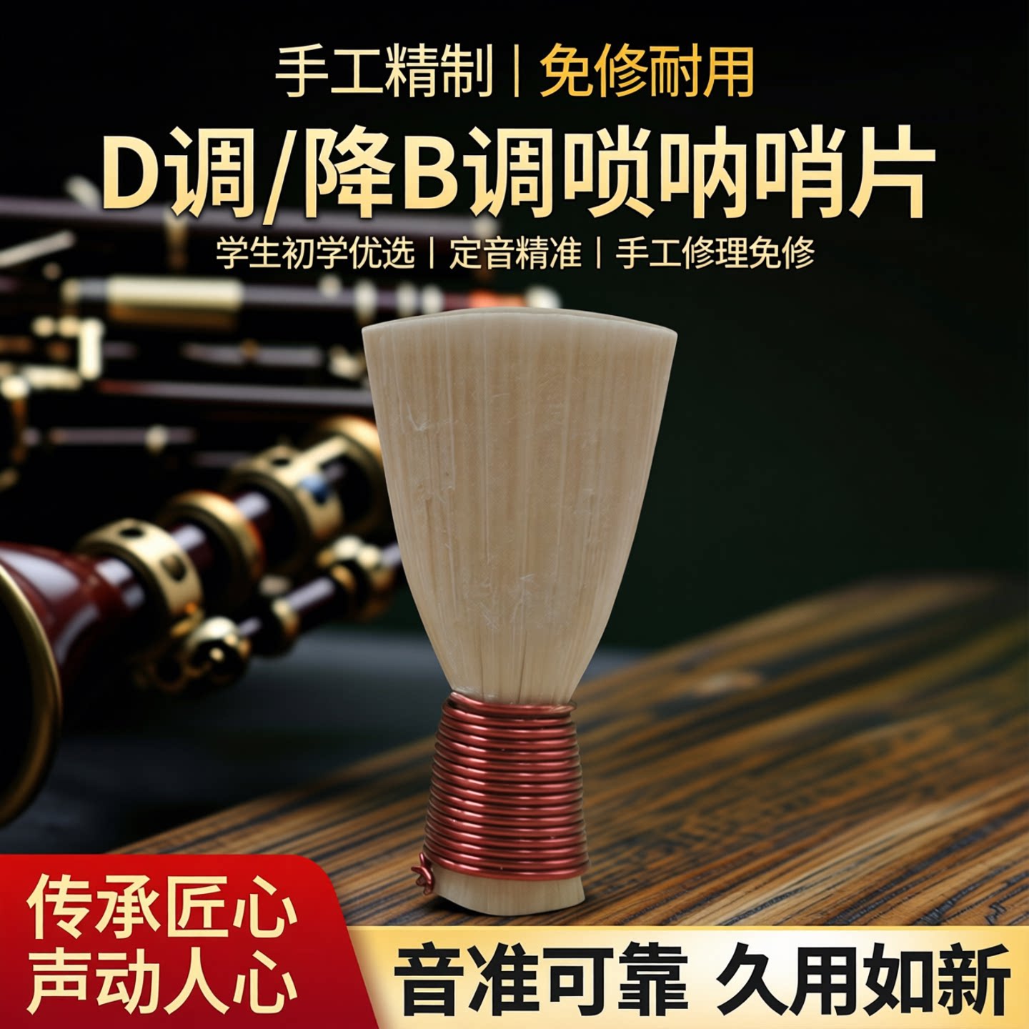 风海名家专业唢呐哨片图片