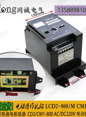 电动操作机构 CD2/CM1-800/M 配正宗常熟漏电断路器 AC/D
