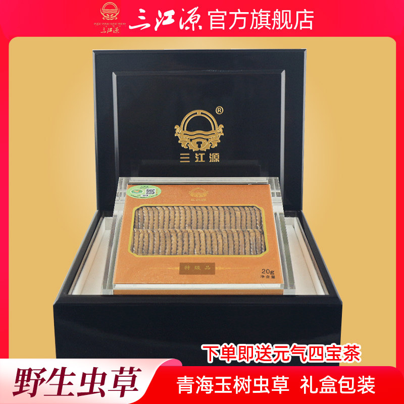 三江源冬虫夏草野生虫草20克特级品礼盒装虫草冬虫草高海拔虫草