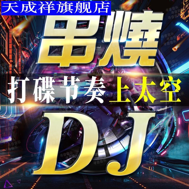 串烧重低音DJ舞曲U盘超火抖音新歌中文热门dj劲爆嗨曲视频MP4优盘