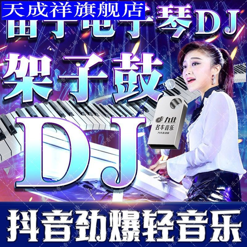 电子琴重低音dj车载视频高品质mv