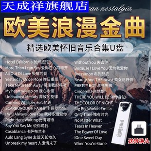 音乐优盘mp3 车载U盘欧美英文怀旧歌曲无损高音质高品质汽车用经典