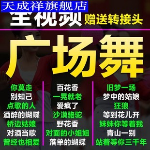 车载U盘广场舞流行音乐歌曲学跳舞中老年健身操唱歌拽步舞优盘mp4