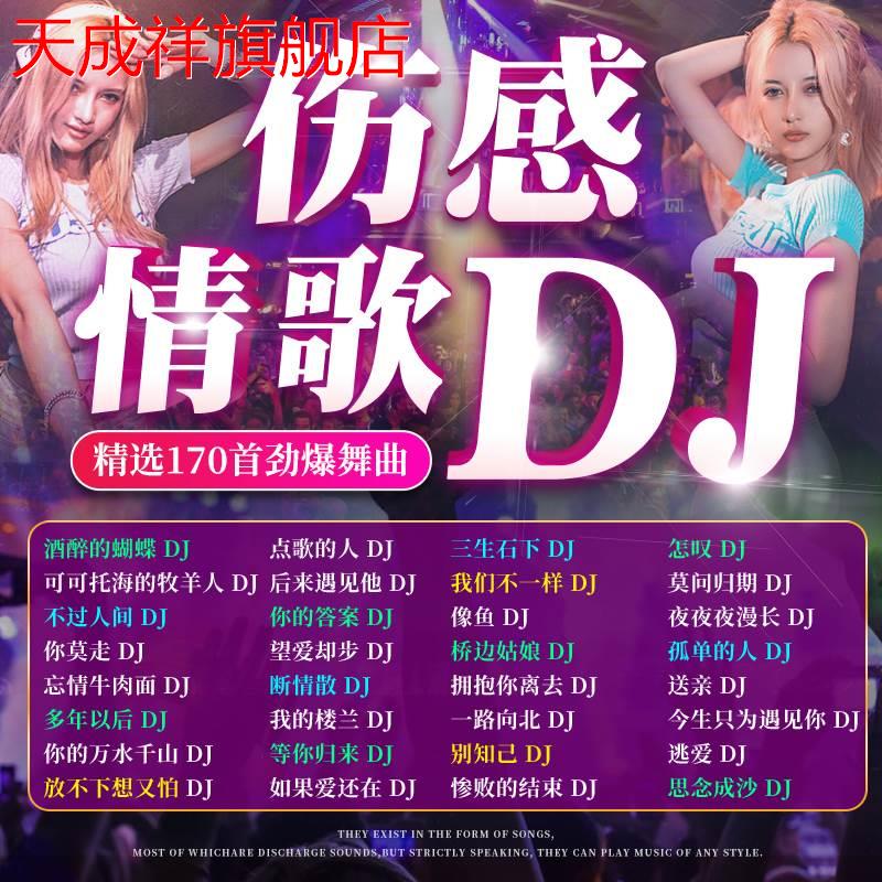 伤感情歌dj车载cd碟片抖音热门高品质音乐光盘mp3大容量车用歌碟