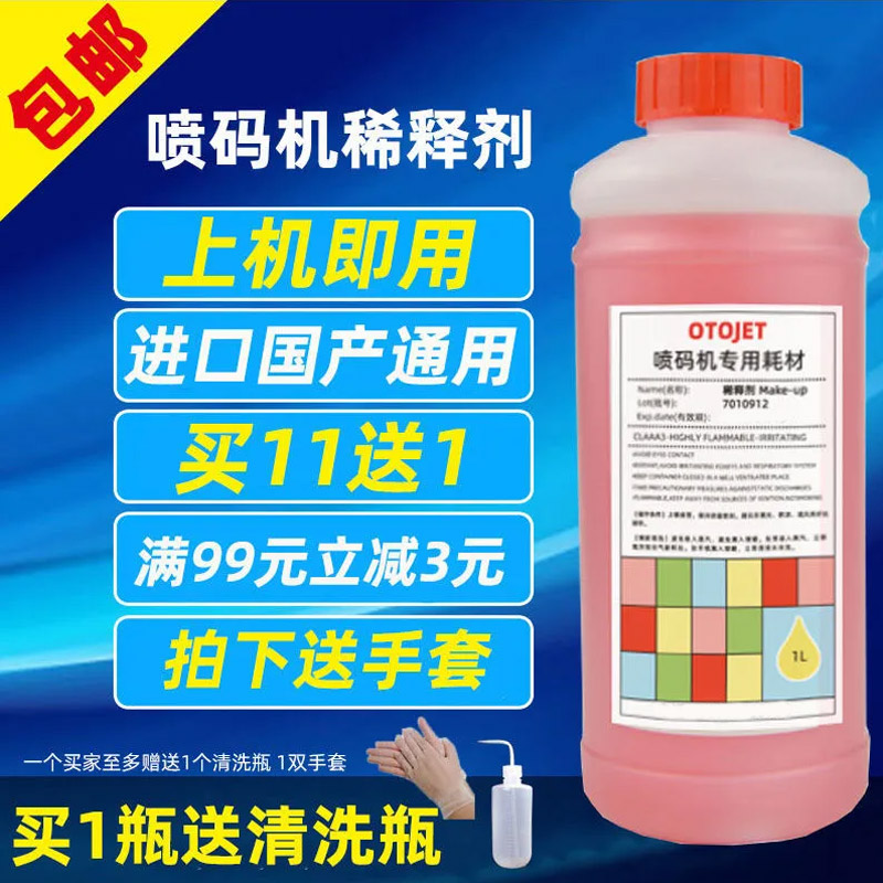 喷码机打码机溶剂稀释剂国产机通用油墨墨水稀释液清洗剂液黑蓝粉