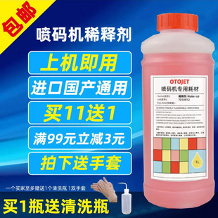 喷码 机溶剂稀释剂国产机通用油墨墨水稀释液清洗剂液黑蓝粉 机打码