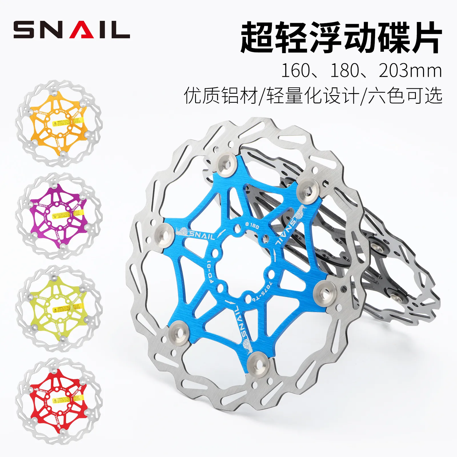 SNAIL 山地车浮动碟片 自行车刹车片 六钉刹车盘 180 160MM 203mm,自行车/骑行装备/零配件,骑行鞋,淘宝优惠券,粉丝福利购,淘宝优惠卷
