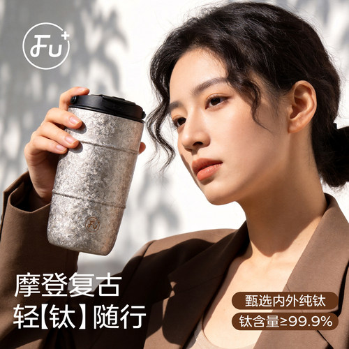 富光FU+纯钛保温杯女高颜值钛杯