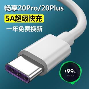 适用华为畅享20plus数据线原装 充电头线 se手机充电线器正品 超级快充20pro