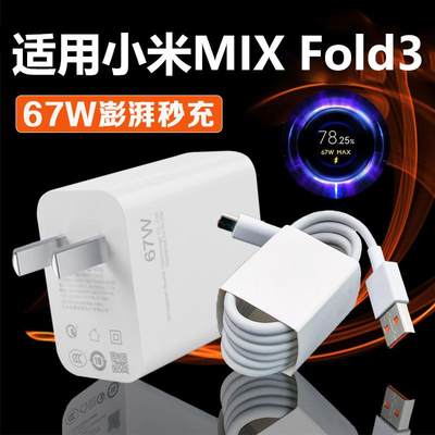 适用小米MIX Fold3充电器67W澎湃秒充mixfold3充电头6A闪充小米mi
