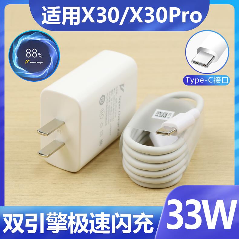 适用于vivox30充电器33w瓦闪充手机充电线闪充X30pro快充数据线33W手机插头双引擎闪充充电器线充电头线