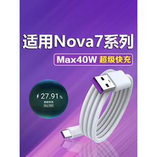 C线充电 适用于华为Nova7充电线40W瓦nova7pro数据线nova7se快充线闪充线nova7手机5A充电线Max40w瓦快充Type