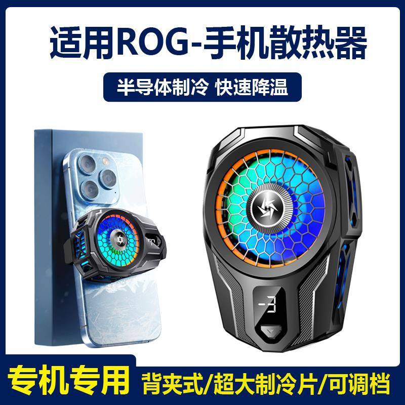 适用ROG手机散热器背夹rog8/7/6pro/5s/6游戏直播专用制冷降温充