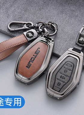 捷途x70plus钥匙套专用奇瑞截图x90pro遥控山海l9汽车全包外壳扣