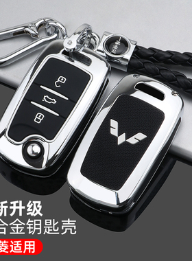 五菱宏光S3遥控钥匙套专用宏光s1汽车包高档金属保护壳扣改装男士