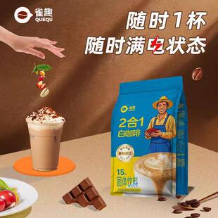 马来西亚原装进口雀趣速溶咖啡·2合1白咖啡15杯装丝滑醇香大容量