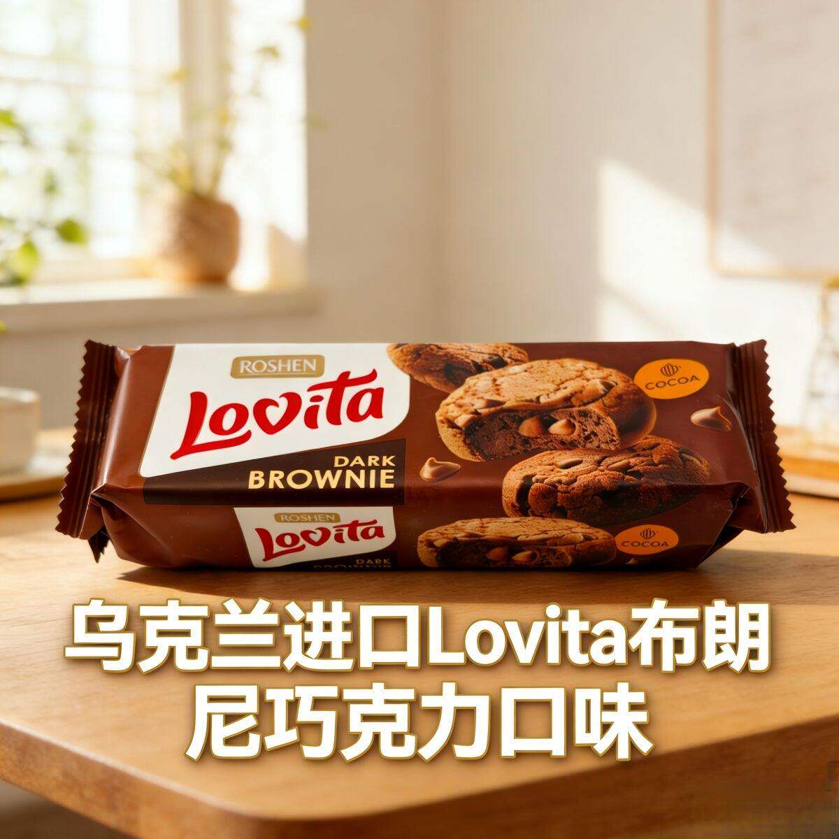 乌克兰如胜 罗维塔布朗尼饼干巧克力椰子柠檬味零食152g／ROSHEN