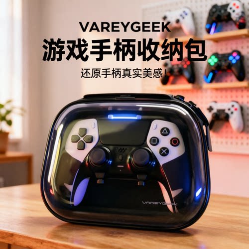 VAREYGEEK游戏手柄透明收纳包