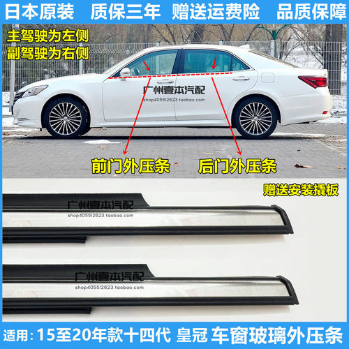 适用十四代皇冠车窗玻璃外压亮条