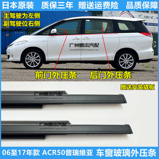适用06-16年款普瑞维亚大霸王ACR50车门窗玻璃外压条防水切水胶条