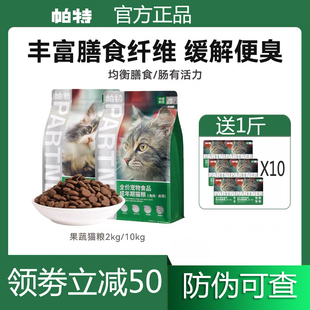 帕特猫粮果蔬配方成猫桑葚兔肉幼猫肠胃发育增肥发腮牛肉官方正品