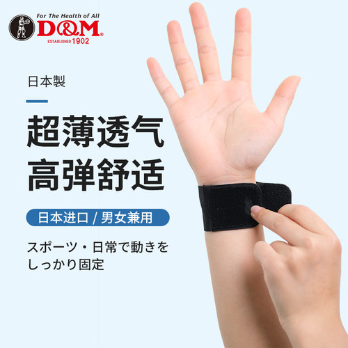 D&M护腕日本制造原装进口超薄款