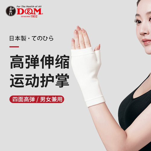 D&M护掌轻薄透气加压护腕