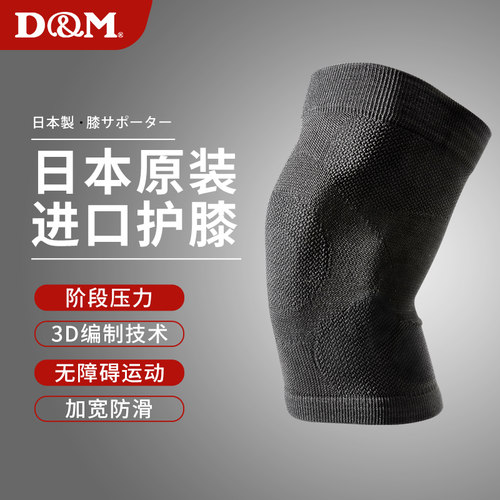 日本制造护膝盖D&M原装进口