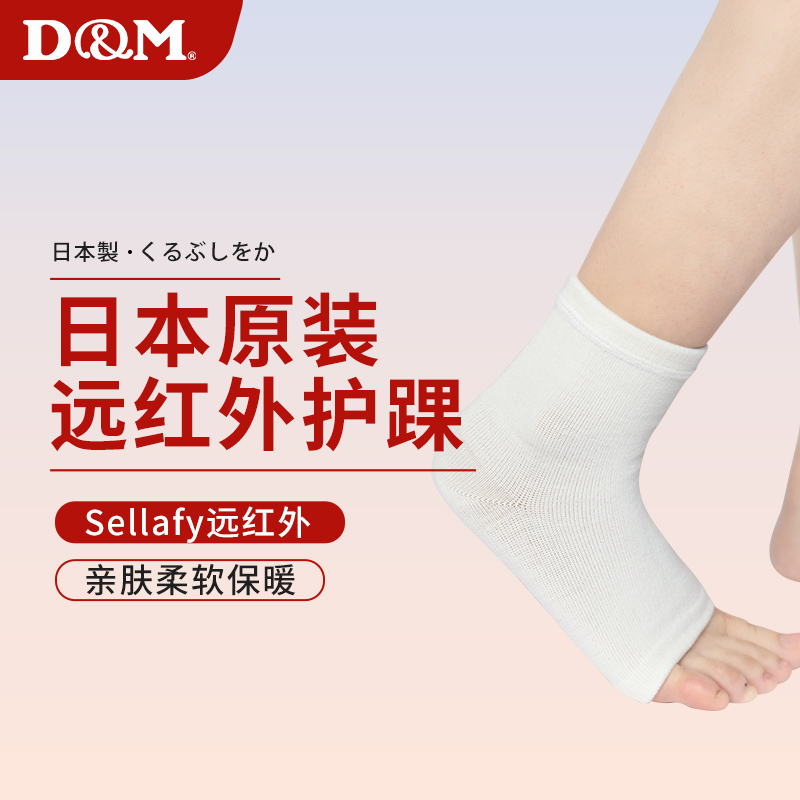 日本DM护踝男女远红外保暖防寒冬天透气运动扭伤恢复夏季薄款脚腕