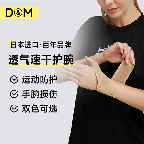D&M护腕日本制造百年护具品牌