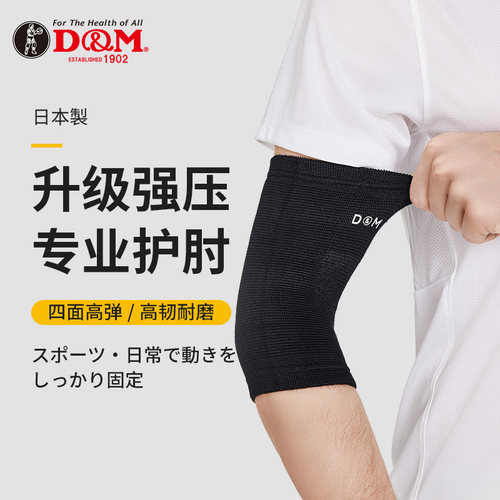 日本DM护肘男式网球肘专用手肘关节保护套女健身篮球透气运动秋季