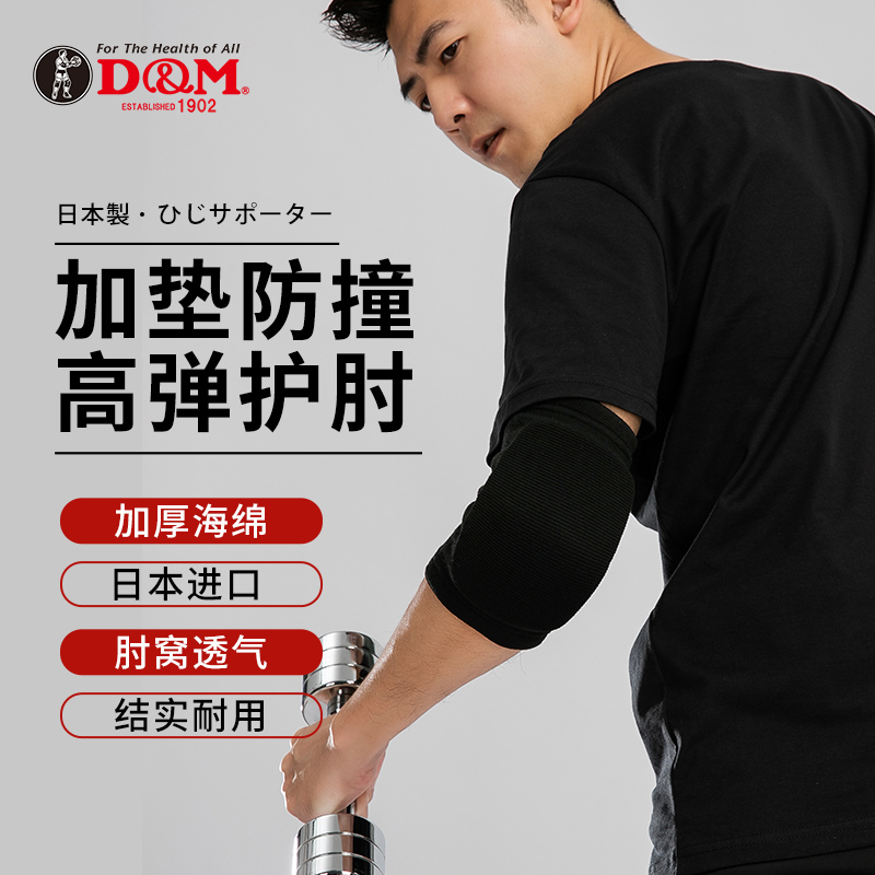 D&M防撞护肘日本原装进口