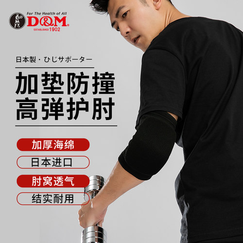 D&M防撞护肘日本原装进口