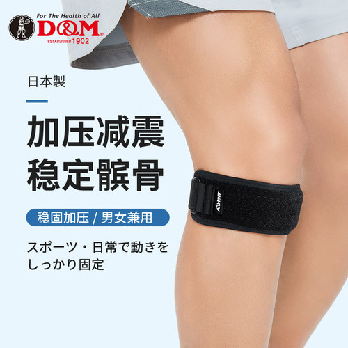 D&M髌骨带护膝日本制造日本进口