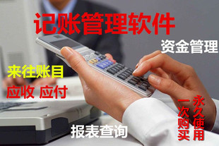 记账管理软件汇总查询资金账务统计打印资金财务系统单机版