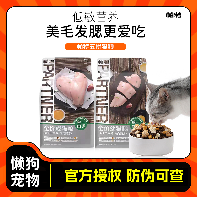 帕特成幼猫冻干五拼猫咪主粮
