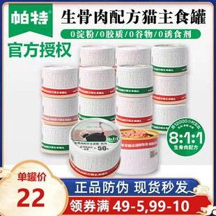 帕特猫罐头生骨肉成幼猫奶糕营养兔肉鸵鸟主食罐猫咪湿粮